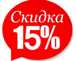 Для всех постоянных клиентов скидка 15%